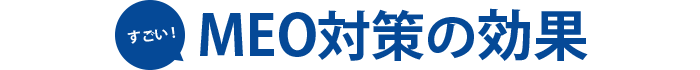 MEO対策の効果